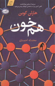 کتاب هم خون