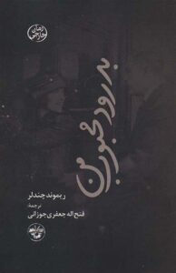 کتاب بدرود محبوب من