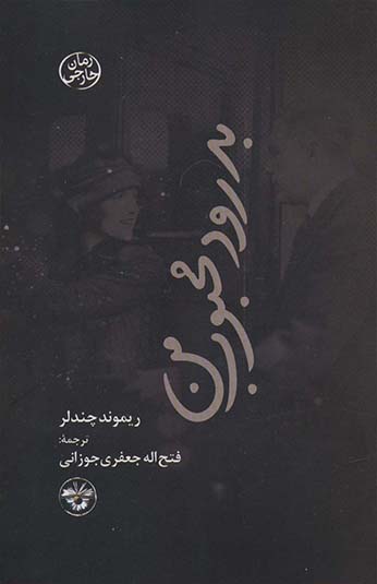 کتاب بدرود محبوب من کتاب بدرود محبوب من