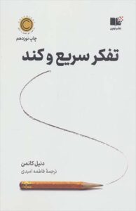 کتاب تفکر سریع و کند