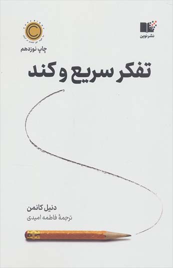 کتاب تفکر سریع و کند کتاب تفکر سریع و کند