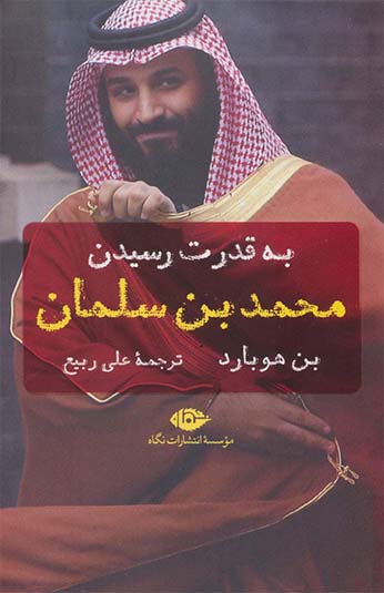 کتاب به قدرت رسیدن محمد بن سلمان کتاب به قدرت رسیدن محمد بن سلمان