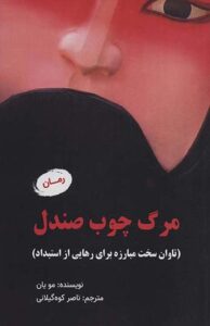 کتاب مرگ چوب صندل