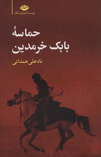 کتاب حماسه بابک خرمدین کتاب حماسه بابک خرمدین