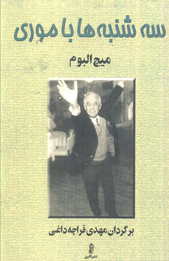 سه شنبه ها با موری سه شنبه ها با موری