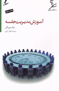 کتاب آموزش مدیریت جلسه