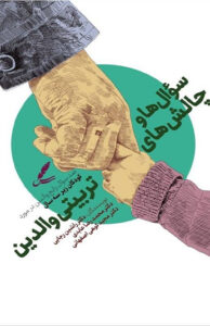 کتاب سوال ها و چالش های تربیتی والدین
