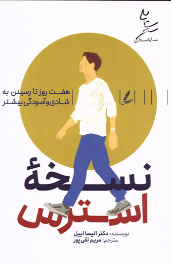 79597c0c-4b85-429e-9c53-224bac44d90e کتاب نسخه استرس