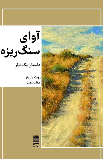 7a3671b0-2b4b-4bc9-af43-d35fc0dd9302 کتاب آوای سنگ ریزه