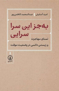 کتاب به جز این سرا سرایی