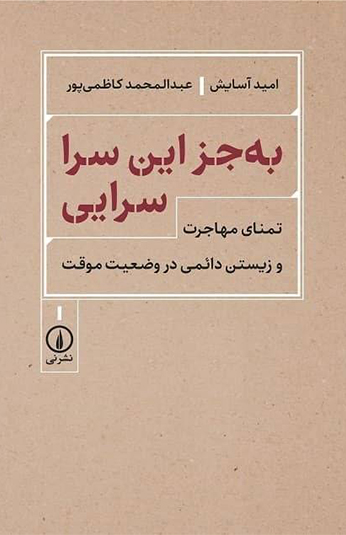7e7785d5-85b5-426b-846e-123efdb4eec8 کتاب به جز این سرا سرایی