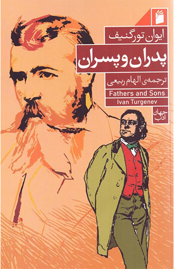 8a6c886f-d14d-43be-8242-34e8d0c2acdf کتاب پدران و پسران