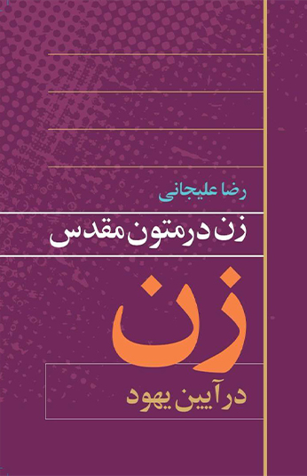 8d218a34-1593-467d-8ad9-671cb9facbea کتاب زن در متون مقدس در آیین یهود