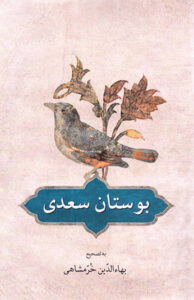 کتاب بوستان سعدی