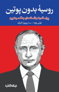 کتاب روسیه بدون پوتین