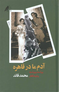 کتاب آدم ما در قاهره