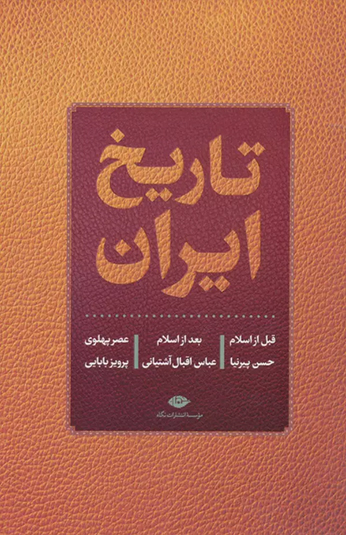 کتاب تاریخ ایران (سه جلدی) کتاب تاریخ ایران (سه جلدی)