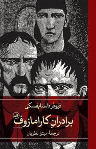 کتاب برادران کارامازوف