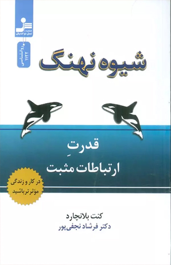 کتاب شیوه نهنگ کتاب شیوه نهنگ