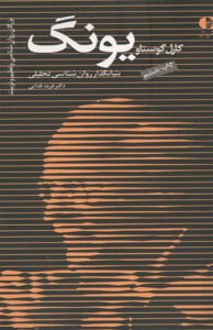 کتاب کارل گوستاو یونگ