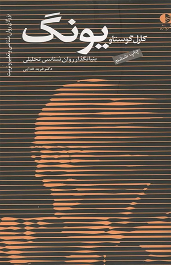 کتاب کارل گوستاو یونگ کتاب کارل گوستاو یونگ