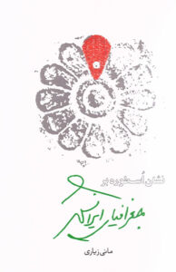 کتاب اسطوره بر جغرافیای ایرانشهر