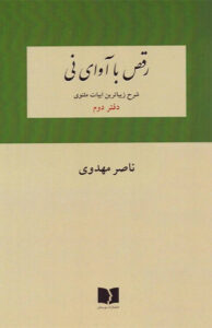 کتاب رقص با آوای نی