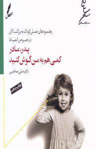 کتاب پدر مادر کمی به من گوش کنید