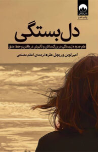 کتاب دل بستگی