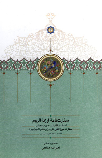 b0bf1c1d-81ed-41ac-9115-8ac4147f1e42 کتاب سفارت نامه ارزنه الروم