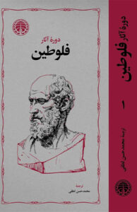 کتاب فلوطین