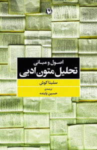 کتاب اصول و مبانی تحلیل متون ادبی
