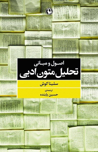 c411d437-2c41-4f3d-90fe-07926d73f983 کتاب اصول و مبانی تحلیل متون ادبی