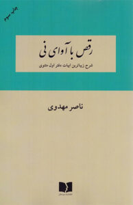 کتاب رقص با آوای نی