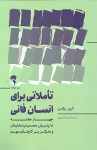 کتاب تاملاتی برای انسان فانی
