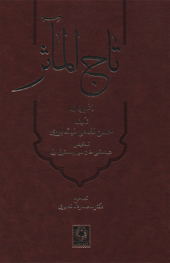 c6cdc18b-9ffc-452e-8fe8-d238f0c2afa3 کتاب تاج المآثر