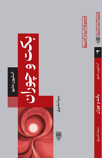 cb4c30f1-bd94-48ed-ab51-09ce87123d8a کتاب بکت و چوران