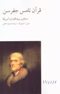 کتاب قرآن تامس جفرسن
