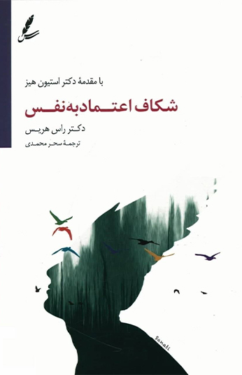 d1f72c3c-4266-468e-bd33-75e4557d3a4d کتاب شکاف اعتماد به نفس