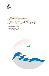 کتاب سفر زندگی از خود آگاهی تا بالندگی