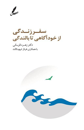 e12837ec-69d8-48b0-a448-a003aa8df79c کتاب سفر زندگی از خود آگاهی تا بالندگی