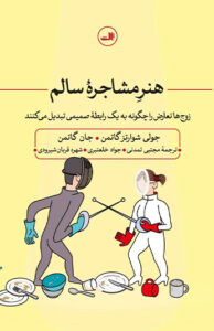 کتاب هنر مشاجره سالم