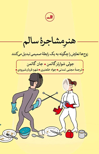 ea442ad2-f003-4ef2-b907-592e54ee1365 کتاب هنر مشاجره سالم