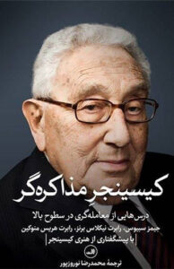 کتاب کیسینجر مذاکره گر
