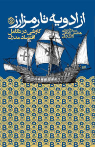 کتاب از ادویه تا رمز ارز