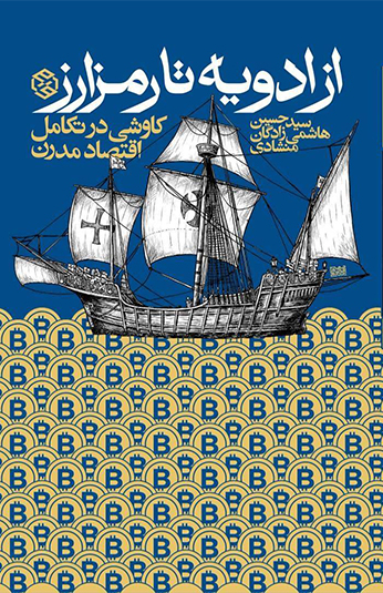 f74cae3c-0fb3-4915-b631-522c040bff7c کتاب از ادویه تا رمز ارز