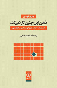 کتاب ذهن این چنین کار نمی کند