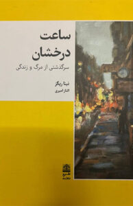 کتاب ساعت درخشان