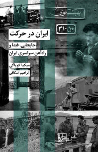 کتاب ایران در حرکت