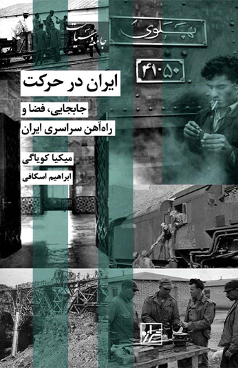 ff55c9be-a69d-452c-b332-f114f7bc0d54 کتاب ایران در حرکت